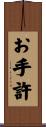 お手許 Scroll