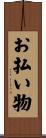 お払い物 Scroll