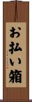 お払い箱 Scroll