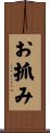 お抓み Scroll