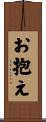 お抱え Scroll