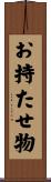 お持たせ物 Scroll