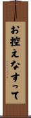 お控えなすって Scroll