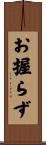 お握らず Scroll