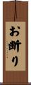 お断り Scroll