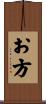 お方 Scroll
