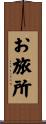 お旅所 Scroll