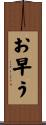 お早う Scroll