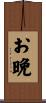 お晩 Scroll