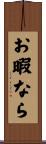 お暇なら Scroll