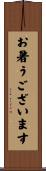 お暑うございます Scroll
