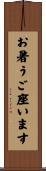 お暑うご座います Scroll