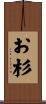 お杉 Scroll