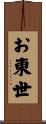 お東世 Scroll