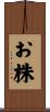 お株 Scroll