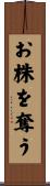 お株を奪う Scroll