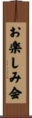 お楽しみ会 Scroll
