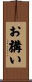 お構い Scroll