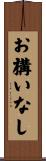お構いなし Scroll