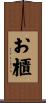 お櫃 Scroll