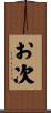 お次 Scroll
