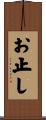お止し Scroll
