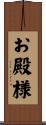 お殿様 Scroll