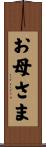 お母さま Scroll