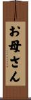 お母さん Scroll