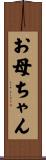 お母ちゃん Scroll