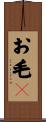 お毛々 Scroll
