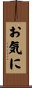 お気に Scroll
