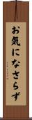 お気になさらず Scroll