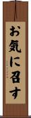 お気に召す Scroll