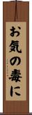 お気の毒に Scroll
