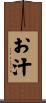 お汁 Scroll