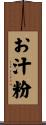 お汁粉 Scroll