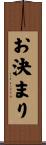 お決まり Scroll