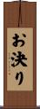 お決り Scroll