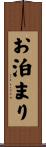 お泊まり Scroll