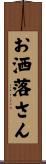 お洒落さん Scroll