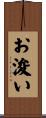 お浚い Scroll