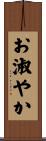 お淑やか Scroll