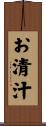お清汁 Scroll