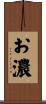 お濃 Scroll