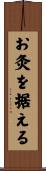 お灸を据える Scroll
