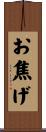 お焦げ Scroll