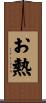 お熱 Scroll