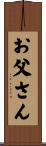お父さん Scroll