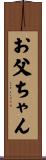 お父ちゃん Scroll
